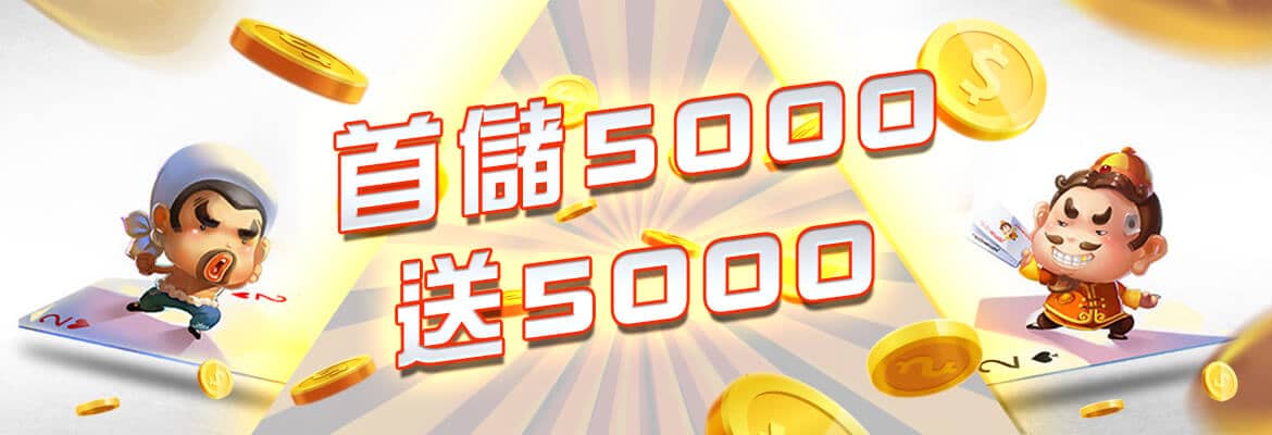 富亨娛樂城-首儲5000送5000