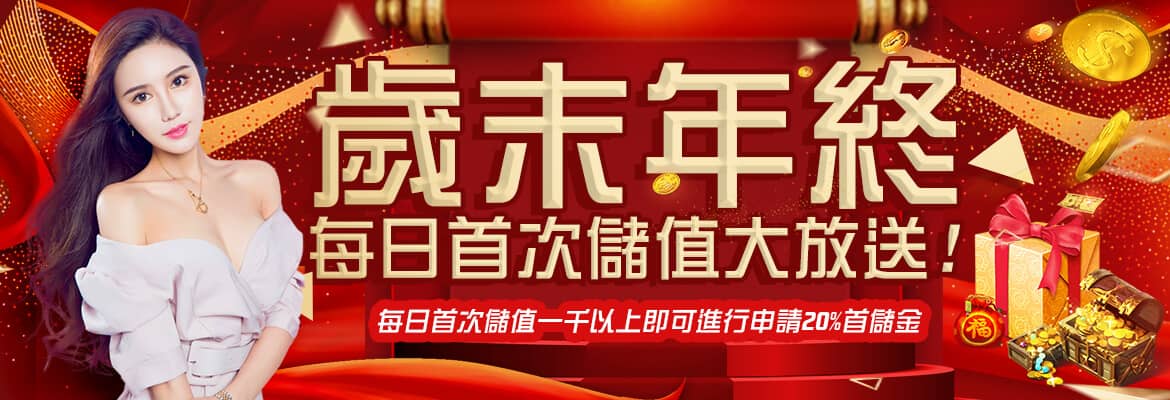 富亨娛樂城-歲末年終每日首次儲值大放送!