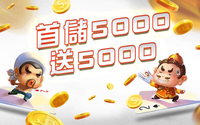 富亨娛樂城-首儲5000送5000