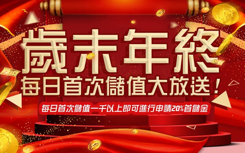 富亨娛樂城-歲末年終每日首次儲值大放送!